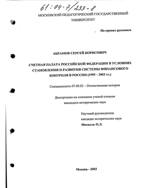 Счетная палата Российской Федерации в условиях становления и развития системы финансового контроля в России, 1995-2003 гг. 