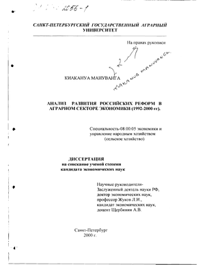 Анализ развития российских реформ в аграрном секторе экономики, 1992-2000 гг. 