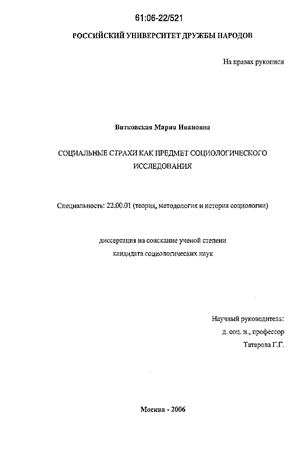 Витковская Мария Ивановна. Социальные страхи как предмет