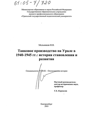 Танковое производство на Урале в 1940-1945 гг.: история становления и развития