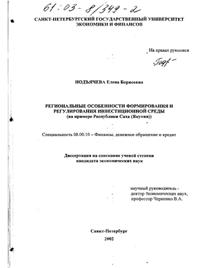 Региональные особенности формирования и регулирования инвестиционной среды (На примере Республики Саха (Якутия)) 