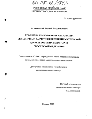 Научная работа: Правовое регулирование безналичных расчетов в предпринимательской деятельности на территории Российской