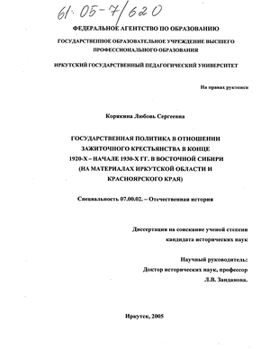 Государственная политика в отношении зажиточного крестьянства в конце 1920-х - начале 1930-х гг. в Восточной Сибири