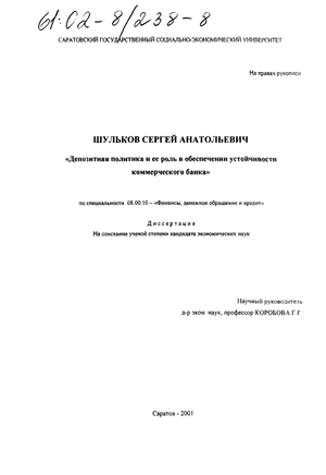 Депозитная политика и ее роль в обеспечении устойчивости коммерческого банка