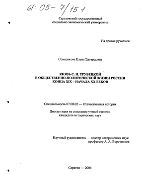 Реферат: Князь Сергей Николаевич Трубецкой 1862-1905