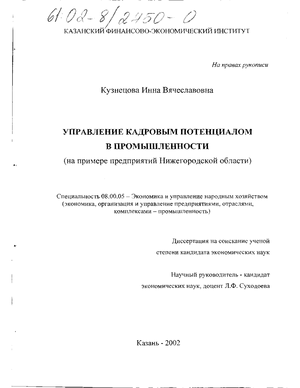 Управление кадровым потенциалом в промышленности (На примере предприятий Нижегородской области) 