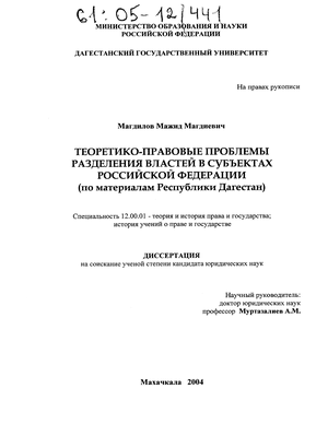 Теоретико-правовые проблемы разделения властей в субъектах Российской Федерации (По материалам Республики Дагестан) 