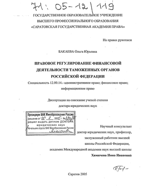 Правовое регулирование финансовой деятельности таможенных органов Российской Федерации 