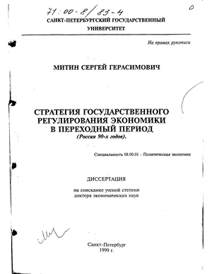 Стратегия государственного регулирования экономики в переходный период (Россия 90-х годов) 