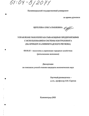 Управление рыбоперерабатывающими предприятиями с использованием системы контроллинга (На примере Калининградского региона) 
