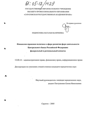 Финансово-правовая политика в сфере развития форм деятельности Центрального банка Российской Федерации : Федеральный и региональный аспекты