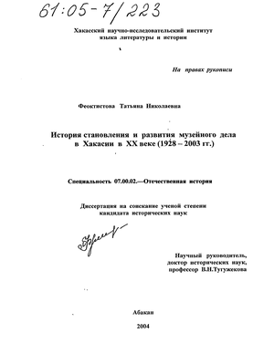 История становления и развития музейного дела в Хакасии в XX веке (1928-2003 гг.) 