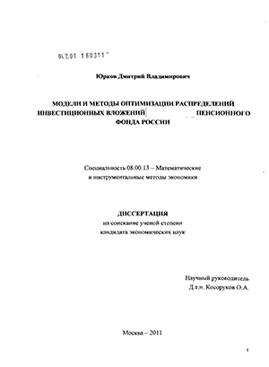 Модели и методы оптимизации распределений инвестиционных вложений пенсионного фонда России