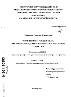 Охранительная функция права и ее реализация в деятельности органов внутренних дел России