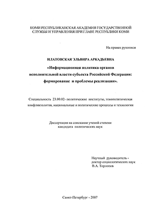 Информационная политика органов исполнительной власти субъекта Российской Федерации: формирование и проблемы реализации
