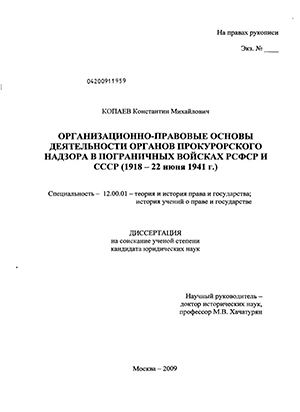 Организационно-правовые основы деятельности органов прокурорского надзора в пограничных войсках СССР : 1922 - 22 июня 1941 г.