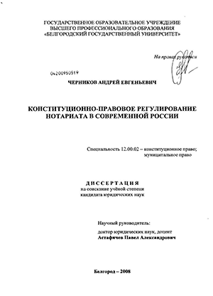 Конституционно-правовое регулирование нотариата в современной России