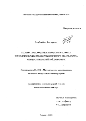 Математическое моделирование сложных технологических процессов доменного производства методами нелинейной динамики