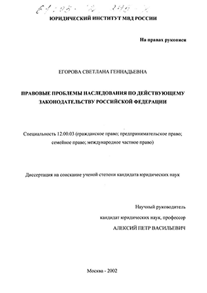 Дипломная работа: Правовые проблемы очередности наследования по закону в Российской Федерации и установления родства