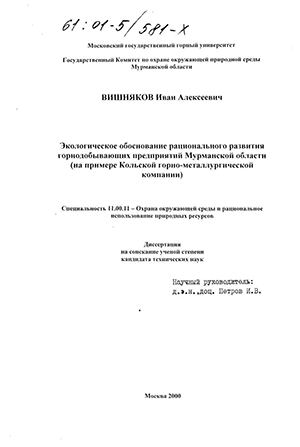 Экологическое обоснование рационального развития горнодобывающих предприятий Мурманской области : На примере Кольской горно-металлургической компании