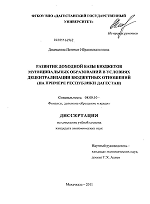 Развитие доходной базы бюджетов муниципальных образований в условиях децентрализации бюджетных отношений : на примере Республики Дагестан