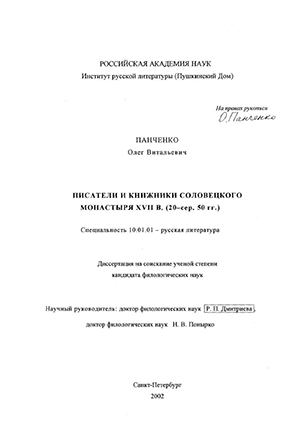 Писатели и книжники Соловецкого монастыря XVII в. (20-е - середина 50-х годов)