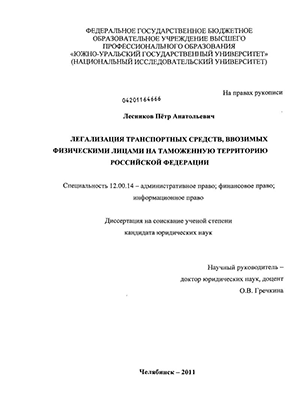 Дипломная работа по теме Особенности перемещения товаров, транспортных средств физическими лицами через таможенную границу Российской Федерации для личного пользования