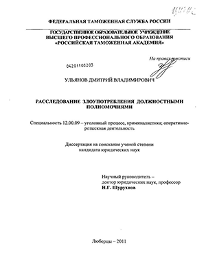 Дипломная работа: Расследование злоупотребления должностными полномочиями