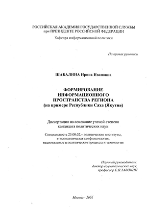 Формирование информационного пространства региона : На примере Республики Саха (Якутия