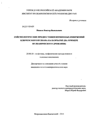 Дипломная работа: Сейсмичность Ключевского вулкана как отражение его современной магматической деятельности