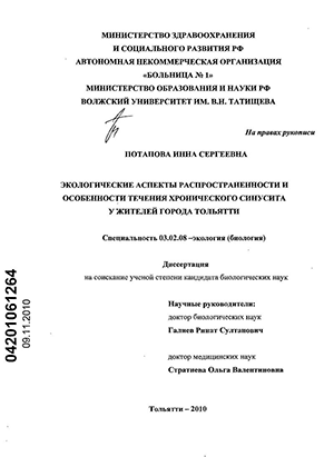 Экологические аспекты распространенности и особенности течения хронического синусита у жителей города Тольятти