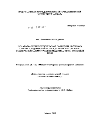 Разработка теоретических основ поведения шихтовых материалов доменной плавки для информационного обеспечения математической модели загрузки доменной печи