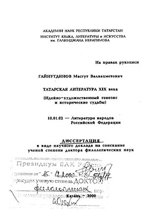Татарская литература ХIХ века : Идейно-художественный генезис и исторические судьбы