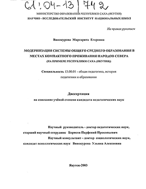 Модернизация системы общего среднего образования в местах компактного проживания народов Севера (На примере Республики Саха (Якутия)) 