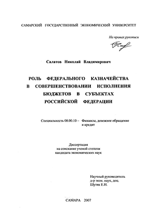 Роль федерального казначейства в совершенствовании исполнения бюджетов в субъектах Российской Федерации