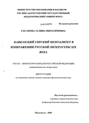 Кавказский горский менталитет в изображении русской литературы XIX века