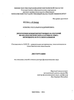 Дихотомия конфронтирующих категорий во фразеологических картинах мира  немецкого и русского языков