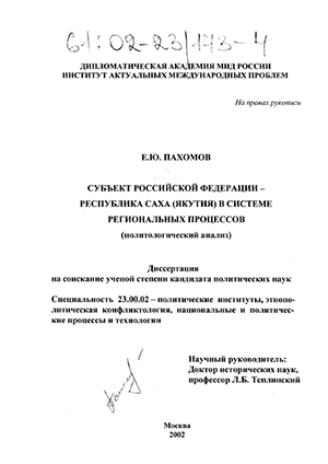 Субъект Российской Федерации - Республика Саха (Якутия) в системе региональных процессов : Политологический анализ