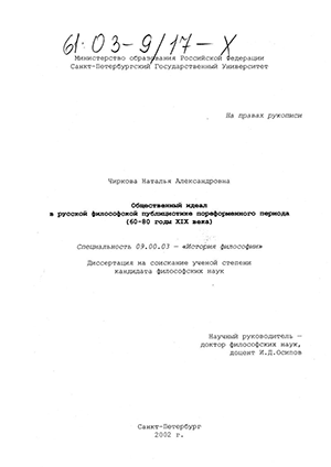 Общественный идеал в русской философской публицистике пореформенного периода : 60-80 годы XIX века