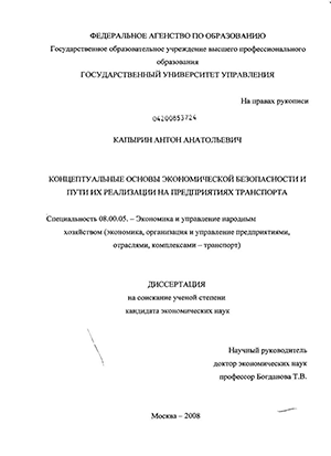 Концептуальные основы экономической безопасности и пути их реализации на предприятиях транспорта