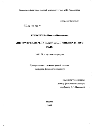 Литературная репутация А.С. Пушкина в 1830-е годы