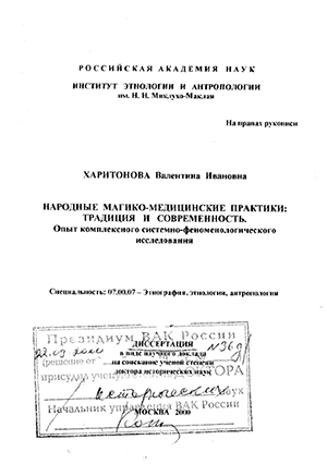 Диссертация по истории на тему 'Народные магико-медицинские практики,