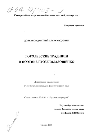 Гоголевские традиции в поэтике прозы М. М. Зощенко