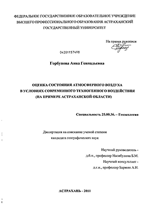 Оценка состояния атмосферного воздуха в условиях современного техногенного воздействия : на примере Астраханской области