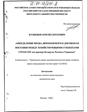 Определение права, применимого к договорам поставки между хозяйствующими субъектами стран СНГ (На примере Беларуси, России и Украины) 