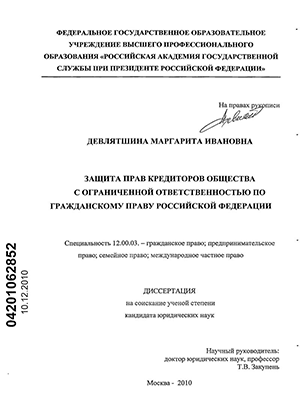 Защита прав кредиторов общества с ограниченной ответственностью по гражданскому праву Российской Федерации
