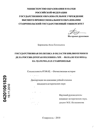 Государственная политика в области библиотечного дела России (вторая половина XIX - начало XXI века) : на материалах Ставрополья