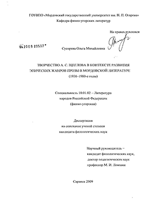 Творчество А.С. Щеглова в контексте развития эпических жанров прозы в мордовской литературе : 1930-1980-е годы