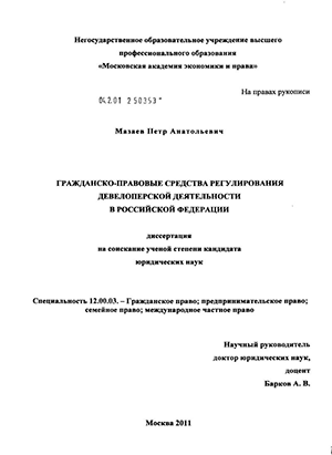 Гражданско-правовые средства регулирования девелоперской деятельности в Российской Федерации