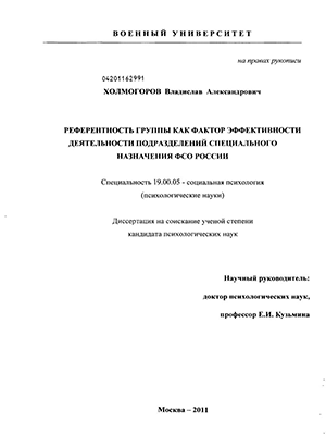 Референтность группы как фактор эффективности деятельности подразделений специального назначения ФСО России